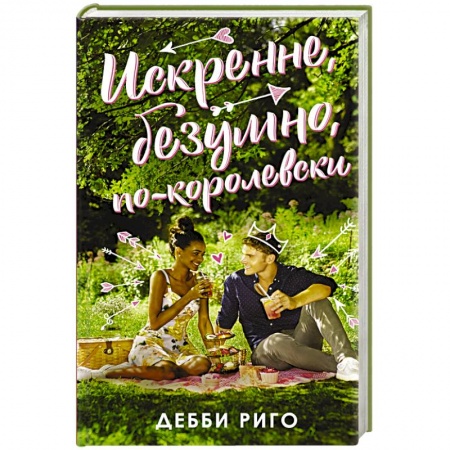 Зарубежная современная проза, книга Искренне, безумно, по-королевски заказать