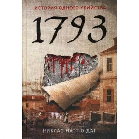 Зарубежный детектив, книга 1793. История одного убийства заказать