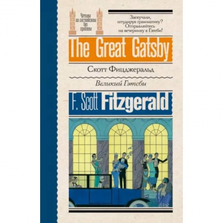 Чтение на английском языке, книга Великий Гэтсби заказать