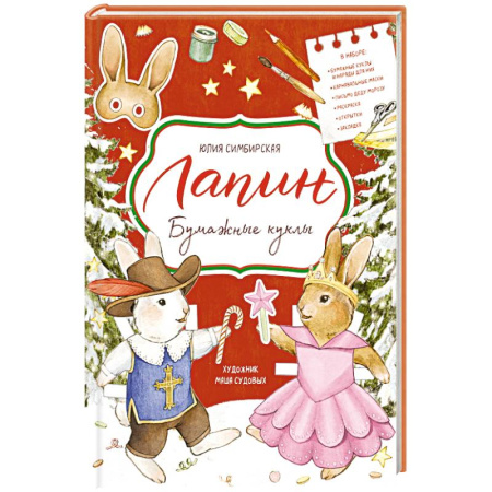 Новогодние книжки-игрушки, книга Лапин. Бумажные куклы заказать