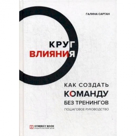 Психология бизнеса, книга Круг влияния. Как создать команду без тренингов. Пошаговое руководство заказать