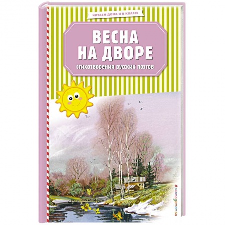 Русская поэзия для детей, книга Весна на дворе. Стихотворения русских поэтов заказать