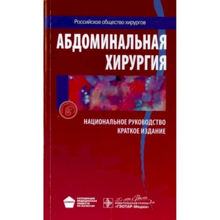Хирургия. Ортопедия, книга Абдоминальная хирургия. Национальное руководство. Краткое издание заказать