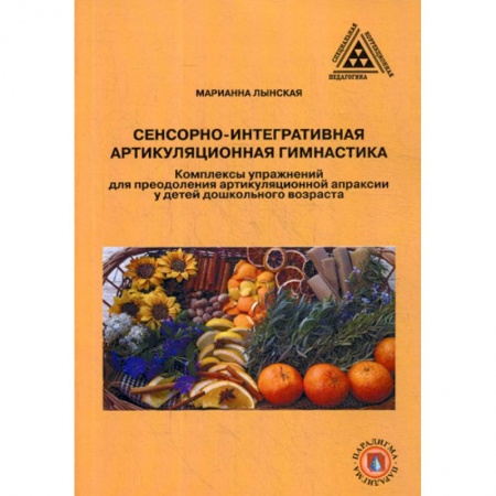 Логопедия, книга Сенсорно-интегративная артикуляционная гимнастика заказать