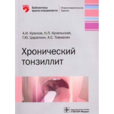 ЛОР. Оториноларингология, книга Хронический тонзиллит заказать