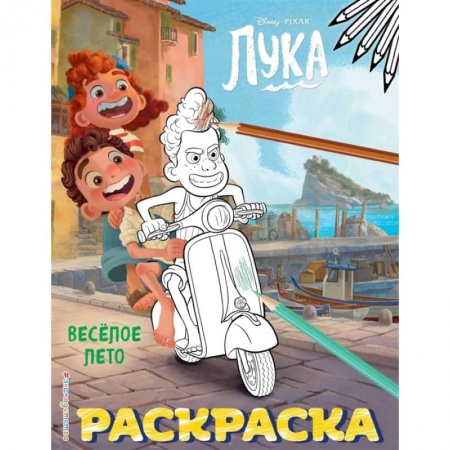 Раскраски, книга Весёлое лето заказать