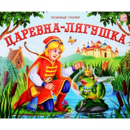 Русские народные сказки, книга Царевна-лягушка заказать