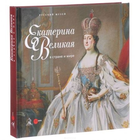 Российские музеи, коллекции, собрания, книга Екатерина Великая в стране и мире заказать