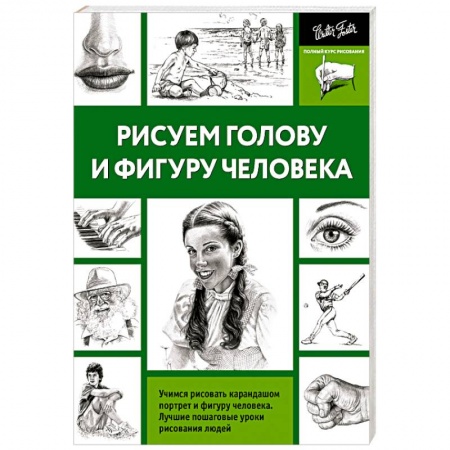Книги, книга Рисуем голову и фигуру человека заказать
