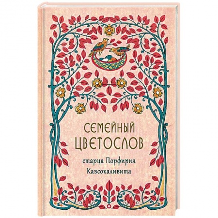 Православие в целом, книга Семейный цветослов старца Порфирия Кавсокаливита заказать