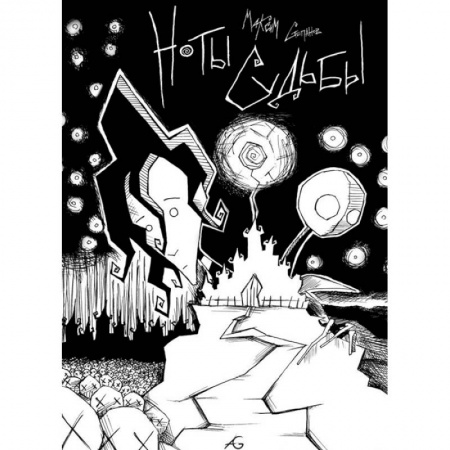 Комиксы. Манга, книга Ноты Судьбы заказать