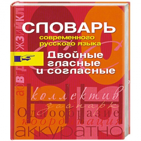 Книги, книга Словарь современного русского языка. Двойные гласные и согласные заказать