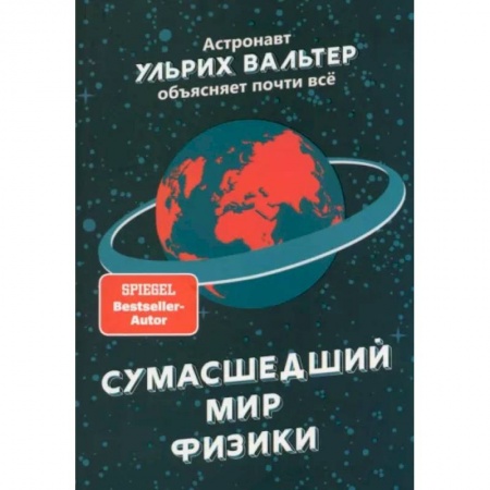 Астрономия, книга Сумасшедший мир физики. Астронавт Ульрих Вальтер объясняет почти всё заказать