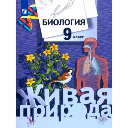 Биология, книга Биология. 9 класс. Учебник. ФГОС заказать