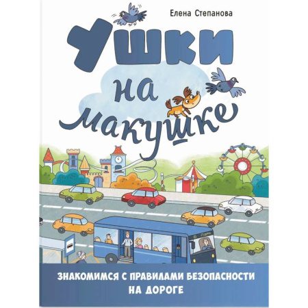 Детская литература, книга Ушки на макушке. Знакомимся с правилами безопасности на дороге заказать