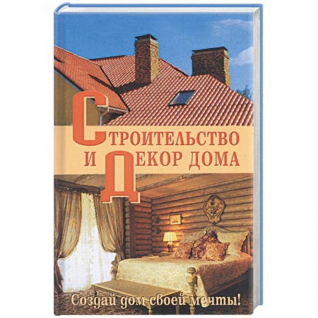Книги, книга Строительство и декор дома заказать