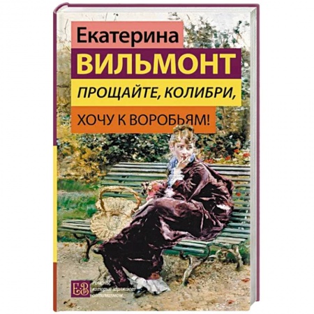 Русская современная проза, книга Прощайте, колибри, Хочу к воробьям! заказать