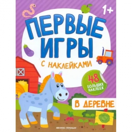 Знакомство с миром, развитие малыша, книга В деревне: книжкка с наклейками 1+ заказать
