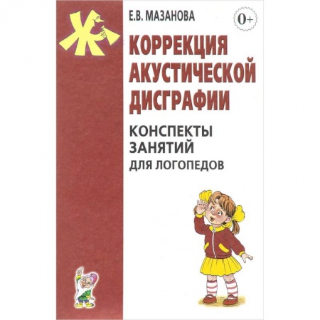 Логопедия, книга Коррекция акустической дисграфии. Конспекты занятий для логопедов заказать