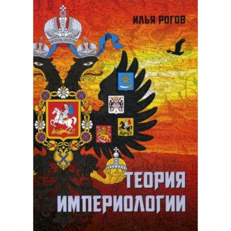 Внешняя политика, книга Теория империологии заказать