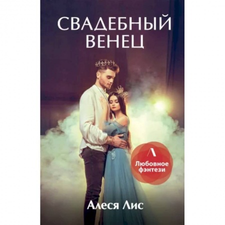 Русское фэнтези, книга Свадебный венец заказать