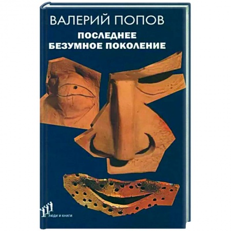 Русская современная проза, книга Последнее безумное поколение заказать
