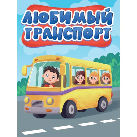 Знакомство с миром, развитие малыша, книга Любимый транспорт заказать