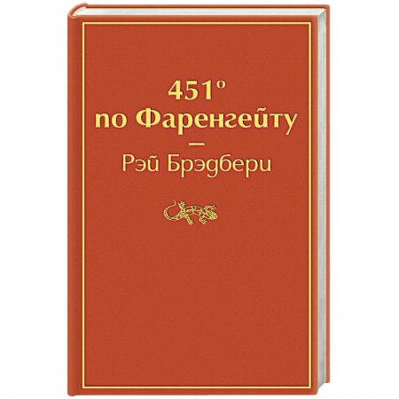 Зарубежная фантастика, книга 451' по Фаренгейту заказать