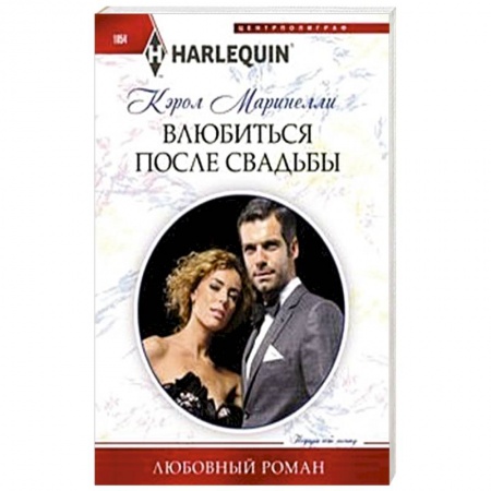 Зарубежный любовный роман, книга Влюбиться после свадьбы заказать