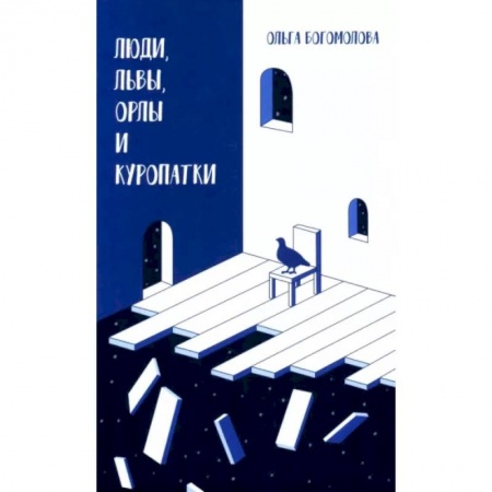 Театр. Сценическое искусство, книга Люди, львы, орлы и куропатки. заказать