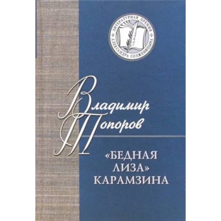 Литературная критика, книга Бедная Лиза Карамзина заказать