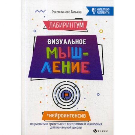 Развитие логики и мышления, книга ЛабиринтУМ: визуальное мышление заказать