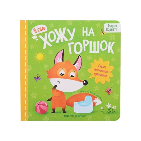 Сказки и истории для малышей, книга Хожу на горшок: сказка для мягкого приучения заказать