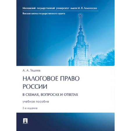 Особые виды права, книга Налоговое право России (в схемах,вопросах и ответах).Учебное пособие заказать