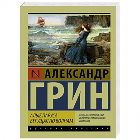 Книги, книга Алые паруса. Бегущая по волнам заказать