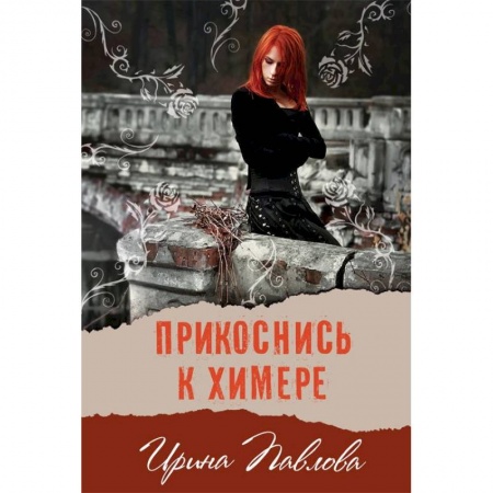 Книги, книга Прикоснись к химере заказать