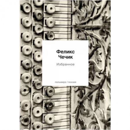 Русская поэзия, книга Избранное заказать