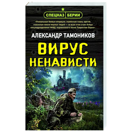 Боевики, военные, книга Вирус ненависти заказать