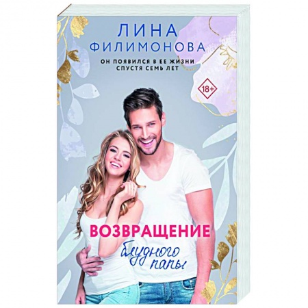 Отечественный любовный роман, книга Возвращение блудного папы заказать