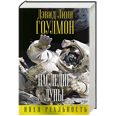 Книги, книга Наследие Луны заказать
