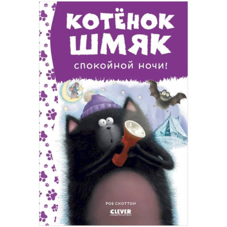 Приключения. Детективы, книга Спокойной ночи, Шмяк! заказать