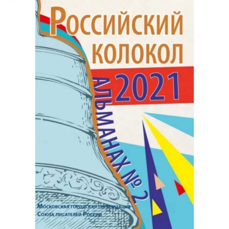 Журналы, книга Альманах Российский колокол. Выпуск 2. 2021 г. заказать