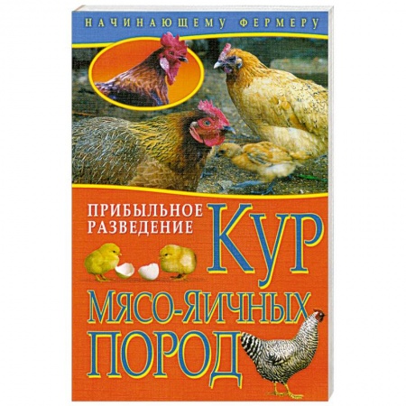 Книги, книга Начинающему Фермеру. Прибыльное разведение кур мясо-яичных пород заказать