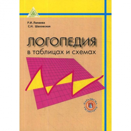 Логопедия, книга Логопедия в таблицах и схемах заказать