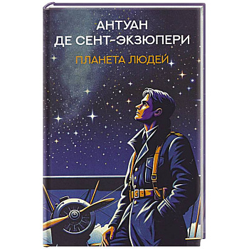 Планета людей: избранная проза
