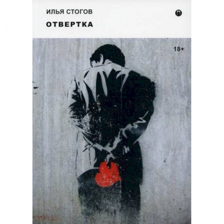 Русская современная проза, книга Отвертка заказать