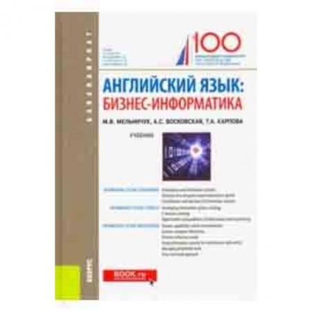 Английский язык, книга Английский язык. Бизнес-информатика. Учебник заказать