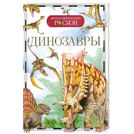 Книги, книга Динозавры заказать