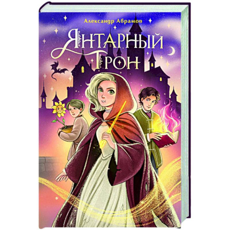 Детская фантастика, фэнтези, книга Янтарный трон заказать