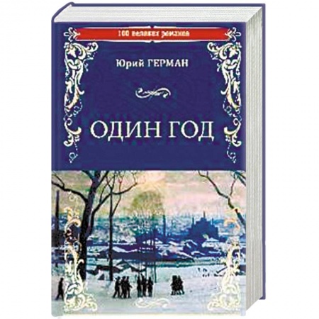 Русская классика, книга Один год заказать